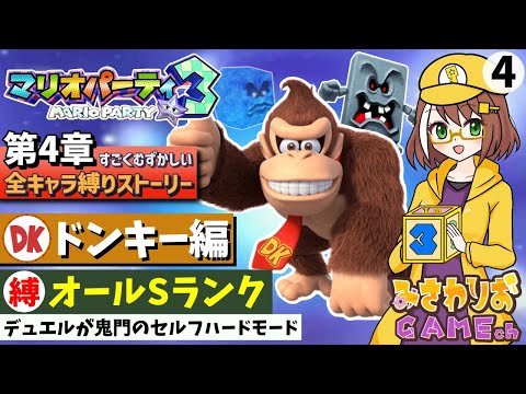 【マリオパーティ3】オールSランク縛り-漬物石を添えて【第4章-ドンキー編04】【ストーリーすごくむずかしい全キャラ縛りプレイ配信】