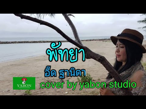 พัทยา [Cover by YABON & อี๊ด] เพลงนี้้ทำขึ้นเพื่ออนุรักษ์