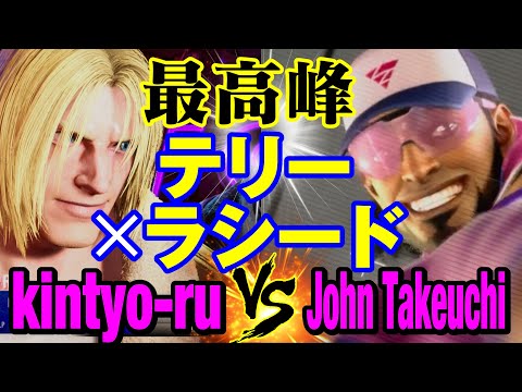 スト6　きんちょーる（テリー）vs 竹内ジョン（ラシード） 最高峰 テリー×ラシード　kintyo-ru(TERRY) vs John Takeuchi(RASHID) SF6