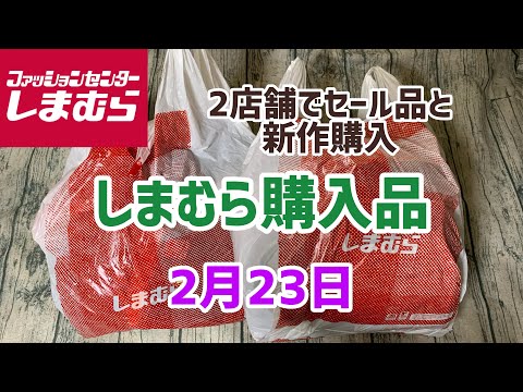 【しまむら購入品】今回も2店舗でセール品や新作をたくさん購入！インナーからコートまで買いましたよ😄