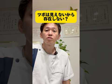 ツボは見えないから存在しない？ #ツボ