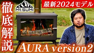 最強薪ストーブ！Mt.SUMI AURA version2(2024モデル)徹底解説！【キャンプ道具】