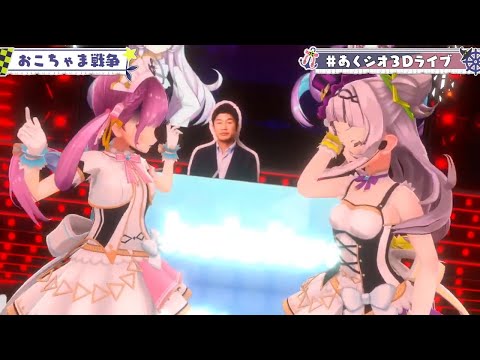 【#あくシオ3Dライブ】おこちゃま戦争/あくシオ【ホロライブ/湊あくあ・紫咲シオン】