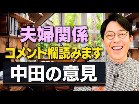 【コメント読み配信】夫婦関係が上手くいっている理由は？