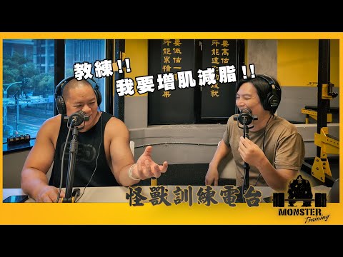 EP101 教練！我要增肌減脂！