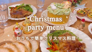 【簡単おうちクリスマス料理】無印良品食品購入品で作る簡単Xmasパーティメニューレシピ紹介vlog