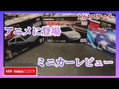 【1/64スケール】トミカで発売されたイニシャルD 名探偵コナン 湾岸Midnightのミニカー3種購入したので開封して紹介します#RX-7#悪魔のZ#AE86#藤原とうふ店#頭文字D#86