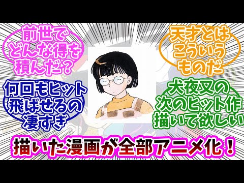 【高橋留美子】描いた漫画全部アニメ化…前世でどんな得を積んだの？みんなの反応まとめ。