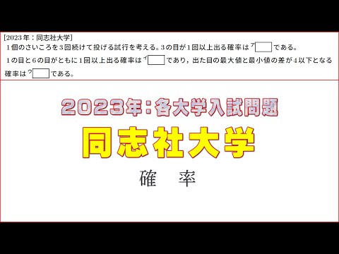 2023年：同志社大学入試問題（確率）