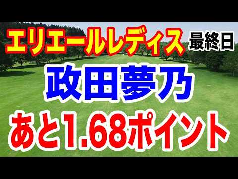 政田夢乃シードは？【女子ゴルフツアー第36戦】大王製紙エリエールレディスオープン最終日 シード権争いの結果