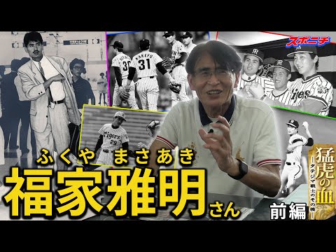 【猛虎の血】福家雅明さん前編　「お前は顔が優しすぎるから」吉田監督からの助言とは