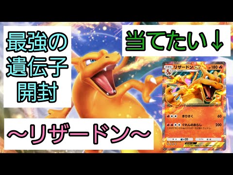 【ポケポケ】最強の遺伝子(リザードン)を開封するZE！！【開封動画】