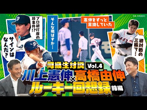 【憲伸＆由伸のプロ初◯◯】あの1球で全てが変わった「22−1」の記憶／清原･松井と並んだ開幕スタメン／阪神の応援歌に感動／初打席でサインを見落として…【同級生対談④／全5回】