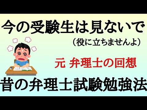 【いらすとや】昔の弁理士試験勉強法です。受験生は閲覧注意。