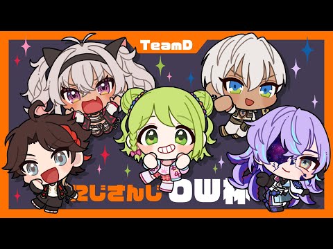 【Overwatch 2】#にじさんじOW杯 楽しみます【星導ショウ/にじさんじ】