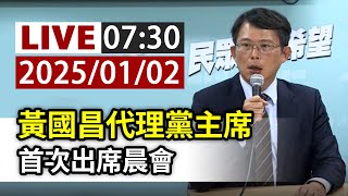 【完整公開】LIVE 黃國昌代理黨主席 首次出席晨會