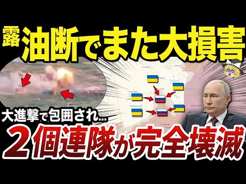 【ゆっくり解説】大進撃した結果ウクライナ軍に包囲されて殲滅されるロシア軍