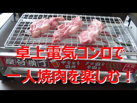 卓上電気コンロで一人焼肉パーティー