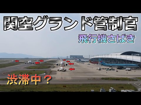 【関西空港】どの飛行機から動かす？グランド管制官の飛行機さばき【航空無線】