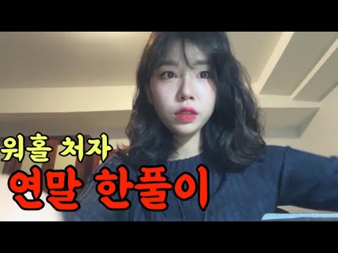 🇦🇺전혀 외롭지가 않은 구구절절 연말 회고 브이로그 [호주워홀18]