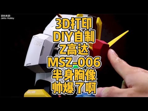 3D打印DIY自制Z高达MSZ 006半身胸像帅爆了啊