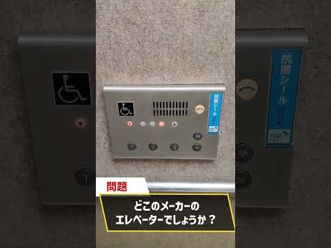 どこのメーカーのエレベーターでしょうか？＃15