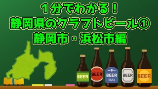 【ゆっくり解説】1分でわかる！静岡県のクラフトビール①　静岡市・浜松市編