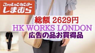 【しまむら】HKWORKSLONDON❣️おすすめ！700円バッグ