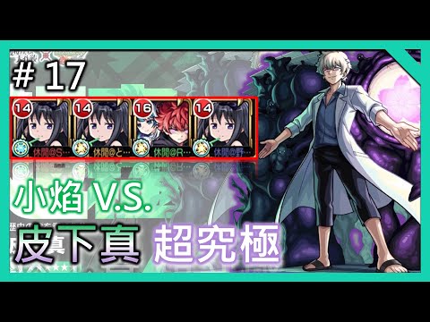 【小焰 V.S. 夜櫻前線 皮下真】夜櫻前線 Complete!【夜櫻家大作戰合作】【モンスト】【怪物彈珠】