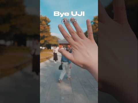 추억 많은 교토의 우지 #byeuji