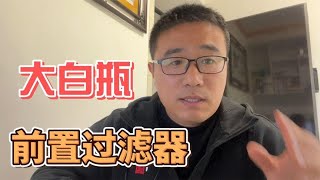 懒人用前置过滤器，怕二次污染用大白瓶，净水你选什么？