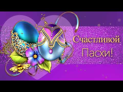 💗Счастливой Пасхи!💗С ПРАЗДНИКОМ ПАСХИ!💗2023 #пасха #пасха2023