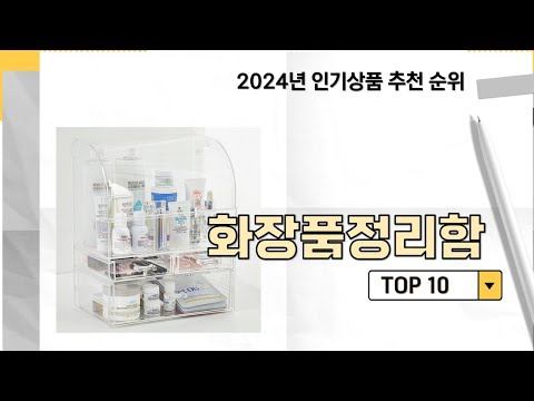 2024년 가장 많이 판매 된 화장품정리함 인기 TOP 10