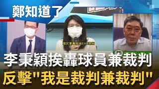 疫苗國家隊要來了？！高端通過EUA 專家會議不公開國民黨竟扯黑箱 李秉穎挨轟"球員兼裁判"反擊：我是裁判兼裁判│鄭弘儀主持│【鄭知道了 PART1】20210721│三立iNEWS