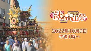 生中継！日本三大美祭「秋の高山祭」2022