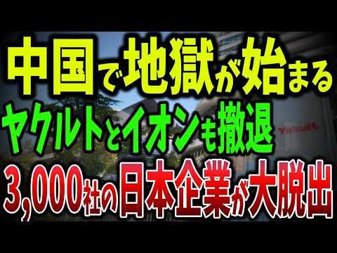 中国から日本企業3,000社の大脱出！2万人失業でイオン7億赤字！ホンダ29万台削減の投資減少率18％以下【ゆっくり解説】