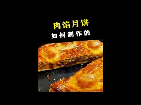 苏式鲜肉月饼，皮脆而粉，丰腴的肉汁慢慢渗透其间，可谓一绝。