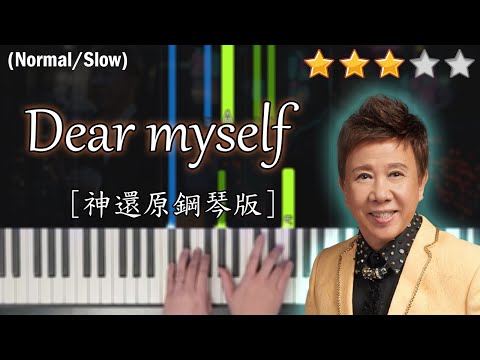 「鋼琴教學」Dear Myself (神還原鋼琴版)－尹光 feat. Wan K. | Piano Cover 琴譜