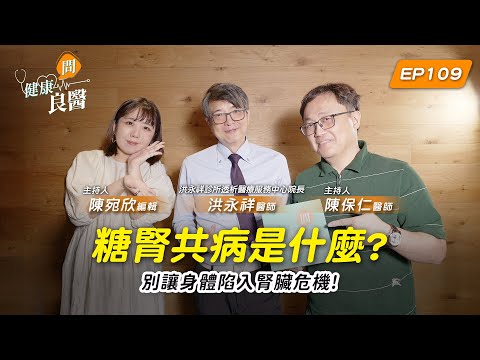 【健康問良醫】糖腎共病是甚麼？別讓身體陷入腎臟危機！當「這些」警訊出現千萬別忽略……  Feat . 洪永祥醫師