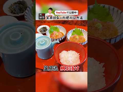 2種類の絶品タレで頂く！笠原流【鯛茶漬け】