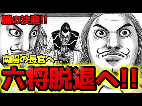 【衝撃回】ついに騰が六将の称号を返上します！南陽の民を救うための決断とは！？【キングダム 808話ネタバレ考察 809話ネタバレ考察】