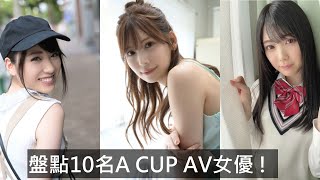 盤點10名A CUP AV女優 !