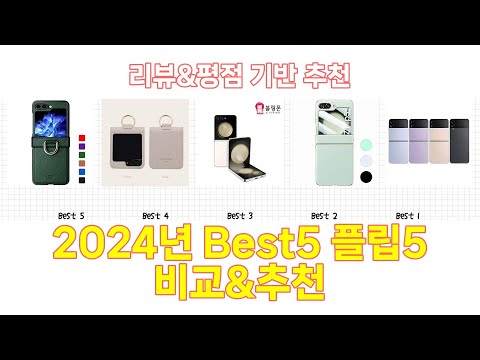 2024년 플립5 Best 상품 추천