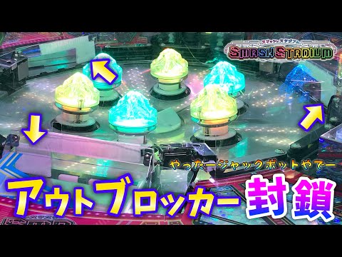 【メダルゲーム】スマッシュスタジアムのアウトブロッカー封鎖イベント！