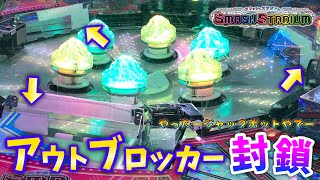 【メダルゲーム】スマッシュスタジアムのアウトブロッカー封鎖イベント！