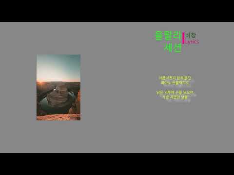 울랄라세션 - 비창 (Lyrics)