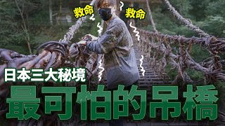 當下差點失禁。日本三大秘境之「奧祖谷藤蔓橋」［德島之旅#3］