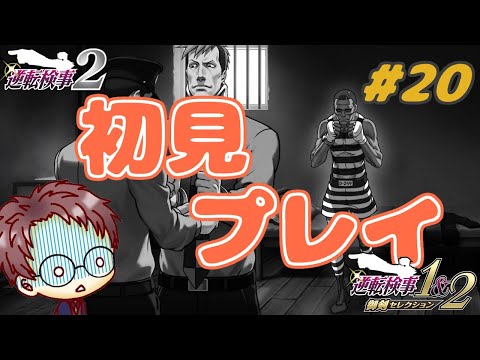 【逆転検事2】逆転検事1&2 御剣セレクションを初見プレイ！ #20【浦上直哉】