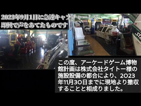 のっぴきならない状況になりました アーケードゲーム博物館計画からのお知らせ