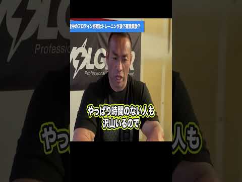 プロテインを飲むタイミングは？有酸素運動より後？ 【切り抜き】Hidetada Yamagishi　#shorts